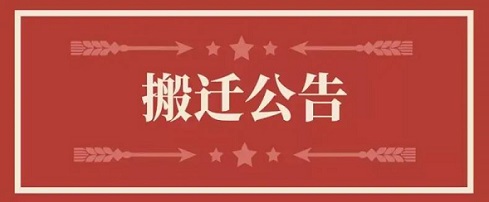 关于必发地点变换通知